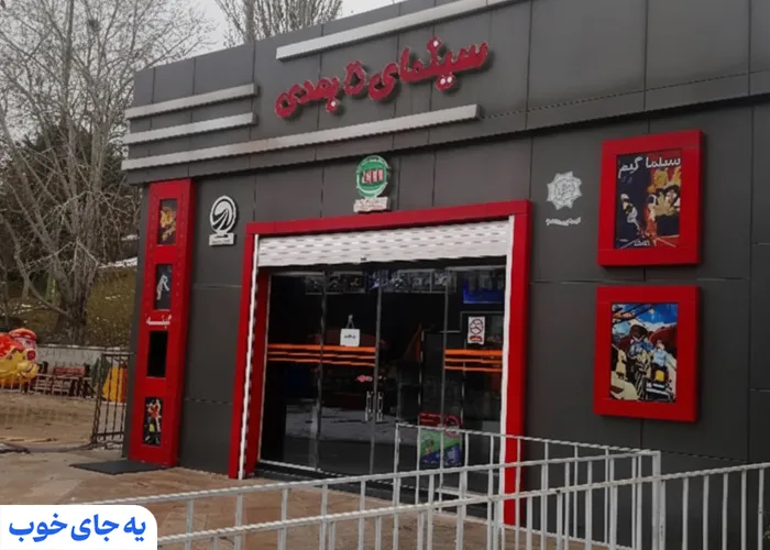 سینمای پنج بعذی سینمای پنج بعذی